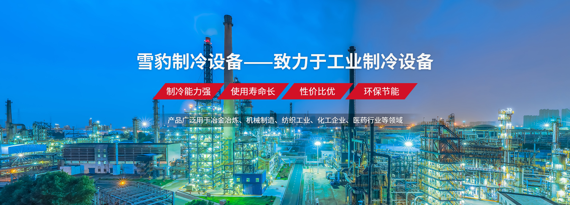 河南雪豹制冷設備有限公司